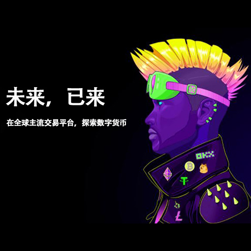 下载交易所APP页面展示